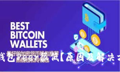 :
以太坊钱包Peer很低？原因及解决方案详解