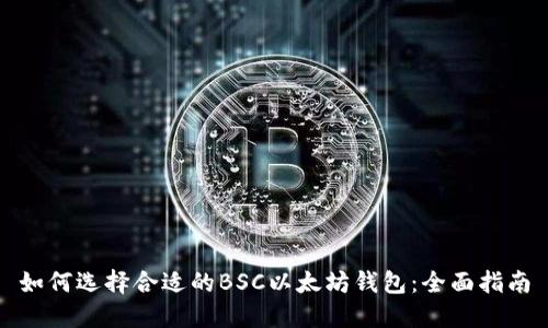 如何选择合适的BSC以太坊钱包：全面指南