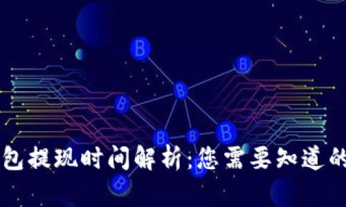 : IM冷钱包提现时间解析:您需要知道的详细信息