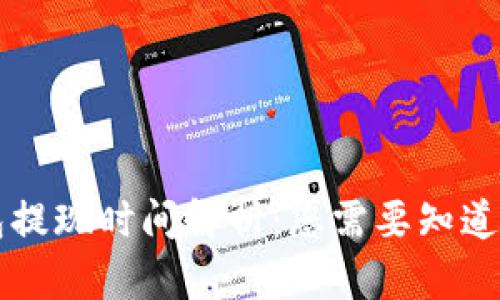 : IM冷钱包提现时间解析：您需要知道的详细信息