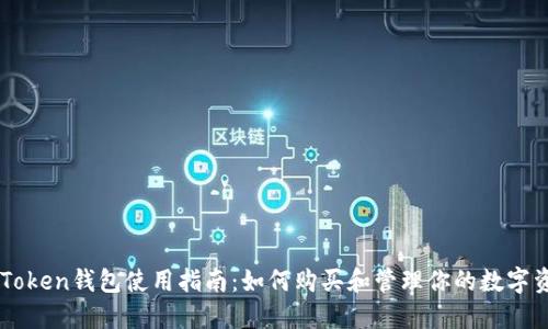 imToken钱包使用指南：如何购买和管理你的数字资产