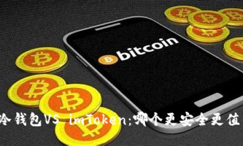 比特派冷钱包VS imToken：哪个更安全更值得信赖？