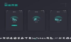 如何快速安装和下载imTo