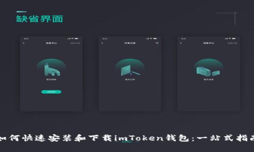 如何快速安装和下载imToken钱包：一站式指南