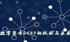 央行数字货币DCEP的现状与