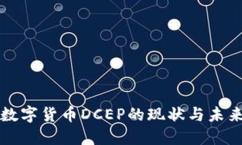 央行数字货币DCEP的现状与未来展望