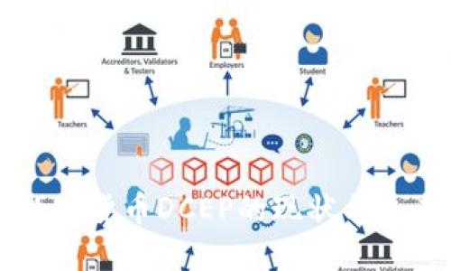 央行数字货币DCEP的现状与未来展望