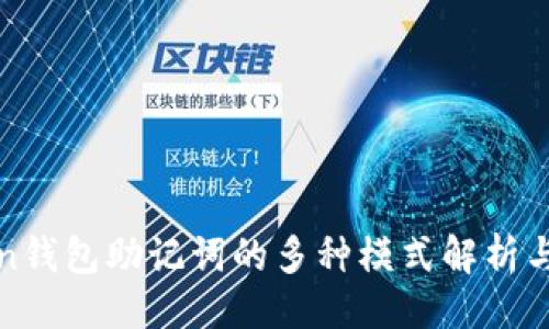 规划
: imToken钱包助记词的多种模式解析与使用指南