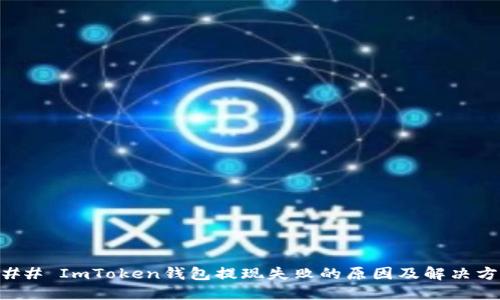 ### ImToken钱包提现失败的原因及解决方案