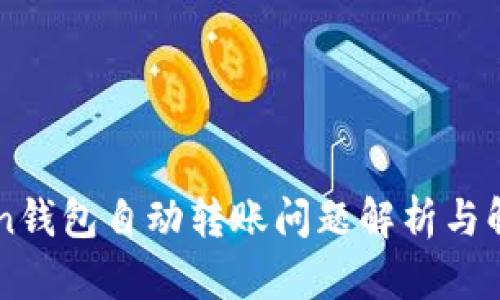 imToken钱包自动转账问题解析与解决方案