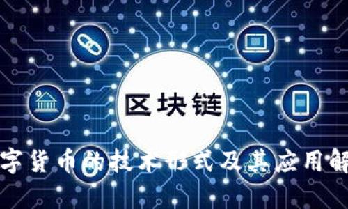 数字货币的技术形式及其应用解析
