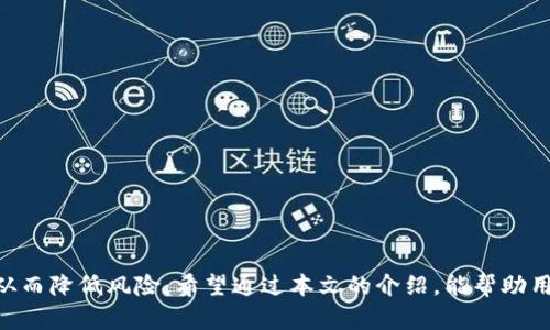 如何解决imToken找不到钱包数据文件的问题

imToken, 钱包数据文件, 数据恢复, 钱包安全/guanjianci

## 内容主体大纲

1. **引言**
   - imToken简介
   - 钱包数据文件的重要性

2. **imToken钱包数据文件丢失的原因**
   - 操作失误
   - 应用故障
   - 数据恢复问题

3. **解决imToken找不到钱包数据文件的步骤**
   - 检查应用设置
   - 尝试数据恢复
   - 重新安装应用

4. **如何备份和恢复imToken钱包数据**
   - 钱包备份的最佳实践
   - 数据恢复步骤

5. **imToken钱包的安全性措施**
   - 加密保护
   - 二次验证
   - 常见安全漏洞

6. **常见问题及解决方案**
   - imToken使用中常见问题
   - 用户体验反馈

7. **总结**
   - 钱包数据管理的重要性
   - 保障钱包安全的最终建议

---

## 引言

随着区块链技术的蓬勃发展，数字货币的使用越来越普及，imToken作为一款备受欢迎的数字钱包应用，帮助用户安全管理和交易加密货币。然而，有些用户在使用过程中会出现“找不到钱包数据文件”的问题，这不仅让人感到困惑，也可能导致用户的数据丢失和资金风险。本篇文章将深入探讨这一问题，帮助用户快速找到解决方案。

## imToken钱包数据文件丢失的原因

### 操作失误

很多用户在使用imToken时，由于不够细心或者对操作流程不熟悉，可能会在错误的时间删除重要文件或者更改设置。这些操作失误可能会导致钱包数据文件的丢失。

### 应用故障

有时候，imToken自身的系统故障也可能导致钱包数据文件无法被正常访问。例如，软件更新后未能成功安装，或者应用在运行时发生崩溃，这些都会影响到钱包的数据完整性。

### 数据恢复问题

对于用户来说，数据恢复是一项非常重要但又复杂的过程。当钱包数据文件丢失时，很多用户可能对如何进行数据恢复感到无从下手，因此需要寻求专业的指导和帮助。

## 解决imToken找不到钱包数据文件的步骤

### 检查应用设置

首先，用户可以从应用的设置中检查钱包文件的存储路径。如果不小心更改了设置导致文件路径不正确，可能会导致文件找不到。请按照以下步骤进行检查：
1. 打开imToken应用，进入“设置”。
2. 查看“数据管理”选项，确认钱包数据文件的存储位置。
3. 如果发现路径被更改，可以尝试恢复到默认设置。

### 尝试数据恢复

如果确定文件路径没有问题，那么可以尝试使用data recovery软件进行数据恢复。这类软件能够扫描手机或计算机的存储器，恢复删除的文件。建议选择评价较高的专业工具，确保恢复的成功率。

### 重新安装应用

在某些情况下，重新安装imToken应用能够解决找不到钱包数据文件的问题。用户可以先备份其他重要的文件，随后执行以下步骤：
1. 卸载imToken应用。
2. 从官方网站或应用商店重新下载并安装最新版本的imToken。
3. 重新导入钱包数据，查看问题是否解决。

## 如何备份和恢复imToken钱包数据

### 钱包备份的最佳实践

为了避免因数据丢失带来的困扰，用户在使用imToken时，一定要定期备份钱包数据。以下是一些备份钱包的最佳实践：
1. **使用助记词进行备份**：确保将助记词妥善保存，最好写在纸上并存放在安全的地方。
2. **定期导出Keystore文件**：使用imToken的“钱包管理”功能，将钱包导出为Keystore文件并保存备用。
3. **选择云存储**：如果可能，可以使用安全的云存储进行备份，但请确保云服务的安全性。

### 数据恢复步骤

在丢失数据后，用户可以按照以下步骤尝试进行恢复：
1. **导入助记词**：进入imToken界面，选择“导入钱包”，输入助记词进行恢复。
2. **使用Keystore文件**：如果用户有备份的Keystore文件，可以选择“导入钱包”并上传文件进行恢复。
3. **联系技术支持**：如果尝试以上方法仍无法找回数据，可以寻求imToken的官方技术支持，获得专业的帮助。

## imToken钱包的安全性措施

### 加密保护

imToken钱包内部的数据都经过严格的加密处理，有效防止未授权访问。用户在创建钱包时，应用会给出安全建议，以确保安全性。

### 二次验证

为了加强安全，imToken在进行重要操作（如转账、修改设置等）时，会要求用户进行二次验证。这样可以有效防止他人恶意操作。

### 常见安全漏洞

尽管imToken安全性较高，但用户仍需注意常见的安全漏洞，如网络钓鱼、恶意软件等。建议用户定期更新应用，警惕可疑链接，以确保自身资金安全。

## 常见问题及解决方案

### imToken使用中常见问题

1. **问题1**：如何找回丢失的助记词？
   - 解决方案：助记词的丢失是不可逆的，但可以通过定期备份的方式避免此类问题。建议用户在创建钱包时，将助记词妥善保存。如发现丢失，应立即联系专业人士寻求帮助。

2. **问题2**：如何安全使用imToken？
   - 解决方案：用户需定期更新应用，避免使用公共Wi-Fi进行交易，设置强密码并开启二次验证，以增强安全性。

3. **问题3**：如何防止imToken被黑客攻击？
   - 解决方案：用户可以使用强密码、开启多重身份验证，注意不随意下载应用及链接，以降低被攻击的风险。

4. **问题4**：imToken是否支持硬件钱包？
   - 解决方案：imToken支持与多种硬件钱包进行连接，用户可根据需要选择合适的硬件钱包增强资金安全。

5. **问题5**：如何报告imToken的安全漏洞？
   - 解决方案：用户发现安全漏洞后应立即联系imToken官方，在官方网站留下反馈或通过官方社交媒体进行报告。

6. **问题6**：imToken是否支持所有类型的数字货币？
   - 解决方案：imToken支持多种主流数字货币，用户可以在官方网站查看最新支持的货币种类。

## 总结

在数字货币迅速发展的今天，钱包的数据管理显得尤为重要。用户在享受数字资产带来的便利时，更要重视数据安全，定期备份，提高安全意识，从而降低风险。希望通过本文的介绍，能帮助用户解决“imToken找不到钱包数据文件”的问题，并给予更多的安全使用建议。