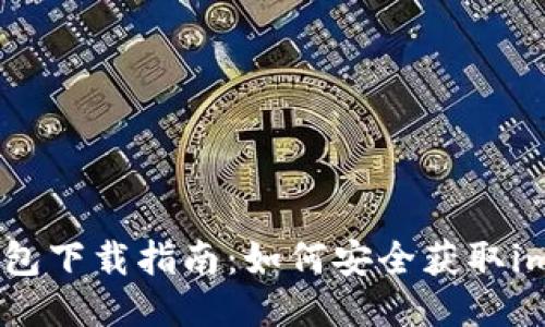imToken钱包下载指南：如何安全获取imToken钱包