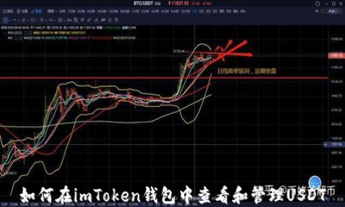 
如何在imToken钱包中查看和管理USDT