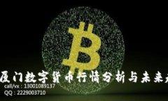 2020年厦门数字货币行情分析与未来趋势展望