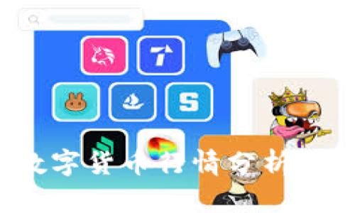 2020年厦门数字货币行情分析与未来趋势展望