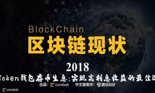 imToken钱包存币生息：实现高利息收益的最佳选择