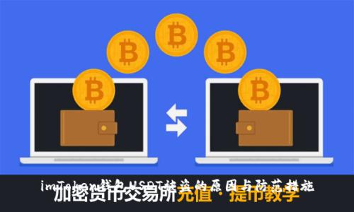 imToken钱包USDT被盗的原因与防范措施