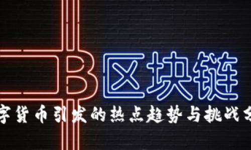 数字货币引发的热点趋势与挑战分析