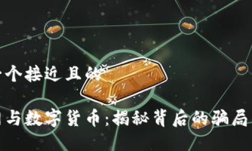 思考一个接近且的

物联网与数字货币：揭秘背后的骗局与风险