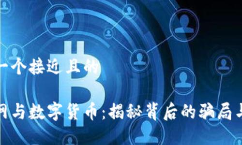 思考一个接近且的

物联网与数字货币：揭秘背后的骗局与风险