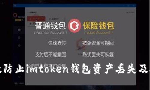如何有效防止imtoken钱包资产丢失及处理方案