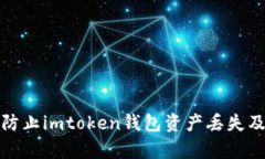 如何有效防止imtoken钱包资