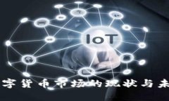 美元数字货币市场的现状与未来展望