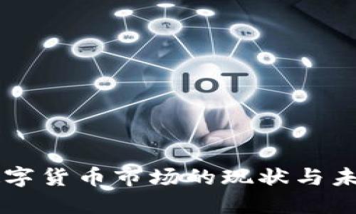 美元数字货币市场的现状与未来展望