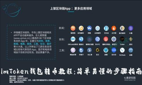 imToken钱包转币教程：简单易懂的步骤指南