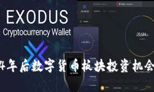 2024年后数字货币板块投资机会分析