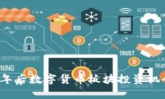 2024年后数字货币板块投资机会分析