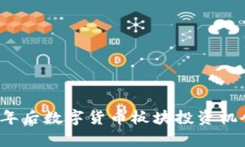 2024年后数字货币板块投资机会分析