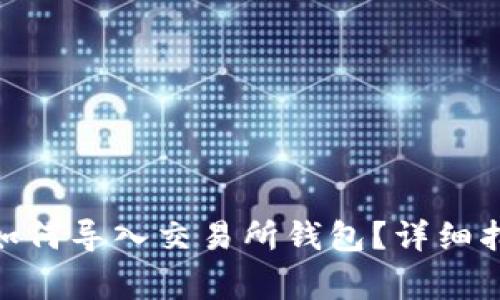 imToken钱包如何导入交易所钱包？详细指南与常见问题