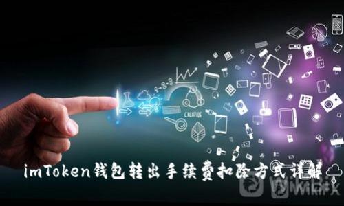 imToken钱包转出手续费扣除方式详解
