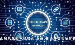 以太坊钱包充币被转出：原因、解决方案及预防