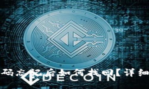 ImToken钱包密码忘记后如何找回？详细指南与解决方案