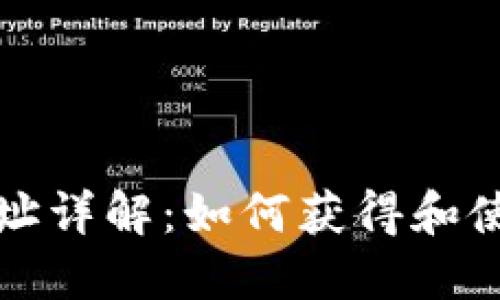 以太坊钱包地址详解：如何获得和使用以太坊地址