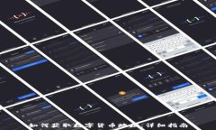   如何获取数字货币地址：