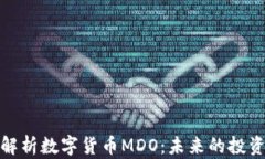 全面解析数字货币MDO：未