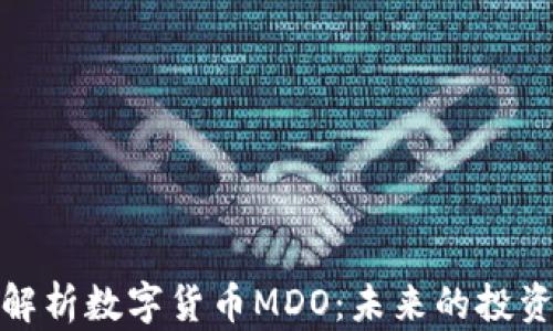 
全面解析数字货币MDO：未来的投资机会