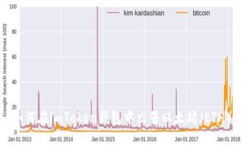 如何在imToken钱包中出售以太坊（ETH）