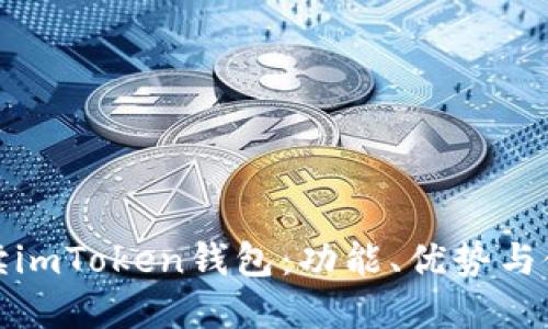 全面解读imToken钱包：功能、优势与使用技巧