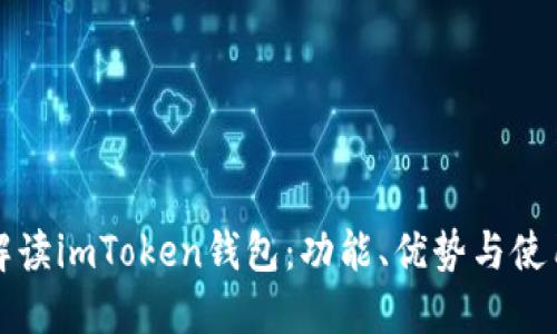 全面解读imToken钱包:功能、优势与使用技巧