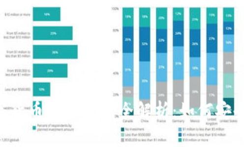 外汇平台数字货币入金通道全解析：如何安全、便利地充值