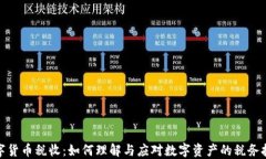 数字货币税收：如何理解