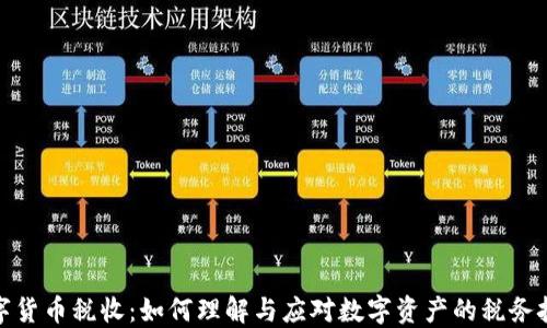 数字货币税收:如何理解与应对数字资产的税务挑战