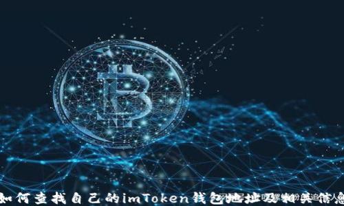 
如何查找自己的imToken钱包地址及相关信息