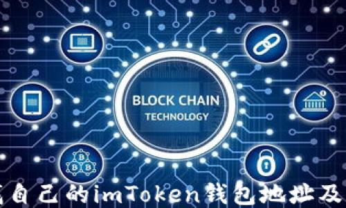 如何查找自己的imToken钱包地址及相关信息