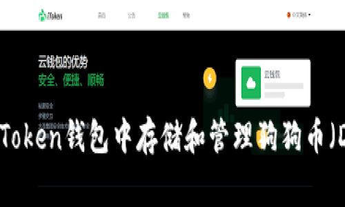 如何在imToken钱包中存储和管理狗狗币（Dogecoin）